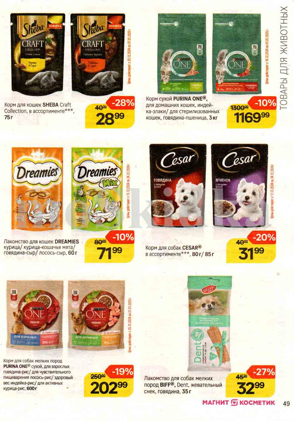 Скидки по акции декабря на корма для животных. Минус 28% на sheba, -10% purina one, 20% cesar